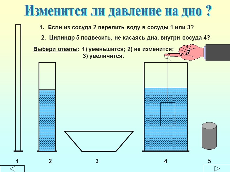 Изменится ли давление на дно ? 1 2 3 4 Если из сосуда 2